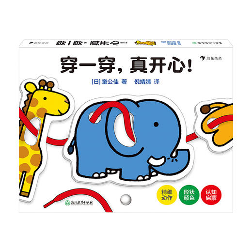 【 2-4岁】穿一穿 真开心 日本婴幼儿绘本大师童公佳新作好玩的多功能益智玩具书 儿童益智启蒙认知书籍 商品图0