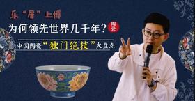 【专栏】为啥领先世界几千年？ | 中国陶瓷“独门绝技”大盘点