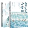 少年安得长少年 唐代诗人的恣意人生+鲜衣怒马少年时 唐宋诗人的诗酒江湖（共2册） 商品缩略图0