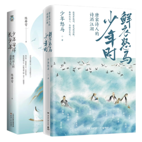 少年安得长少年 唐代诗人的恣意人生+鲜衣怒马少年时 唐宋诗人的诗酒江湖（共2册）