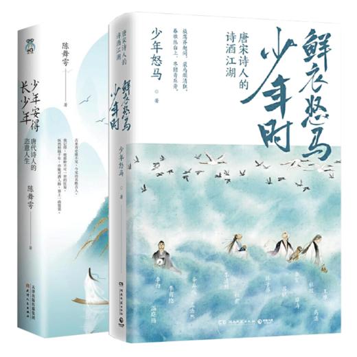 少年安得长少年 唐代诗人的恣意人生+鲜衣怒马少年时 唐宋诗人的诗酒江湖（共2册） 商品图0