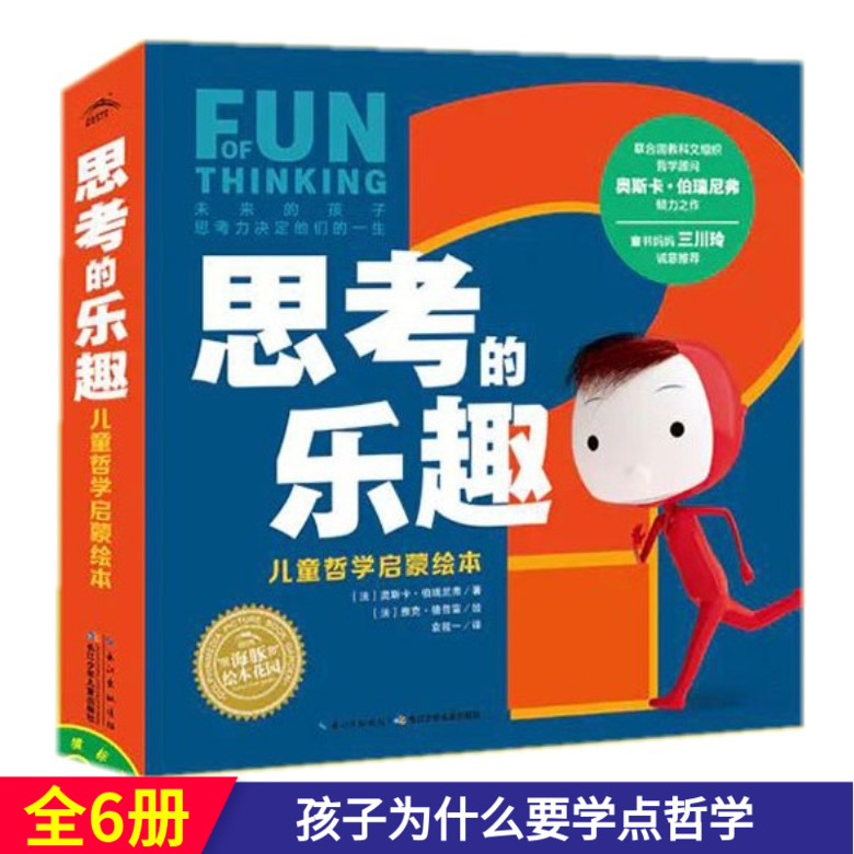 思考的乐趣 爱思考的小小孩点读绘本全6册儿童哲学启蒙