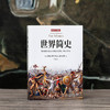 正版《世界简史》像经典短篇小说般直接明了的世界史 商品缩略图0