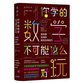 你学的数学不可能这么好玩：超快捷实用的数学应用技巧