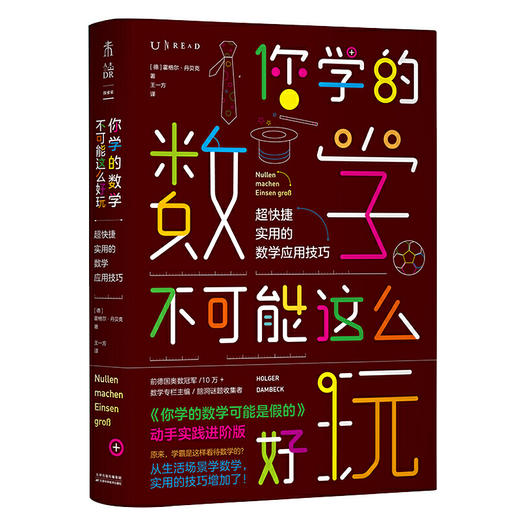 你学的数学不可能这么好玩：超快捷实用的数学应用技巧 商品图0