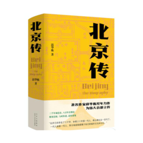 【签名本】《北京传》邱华栋著
