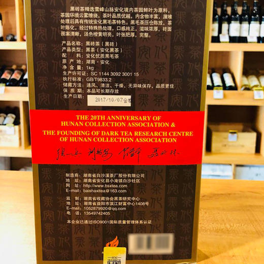 湖南安化黑茶 省收藏协会成立二十周年纪念 黑砖茶1kg 商品图2