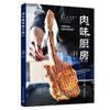 肉味厨房 商品缩略图0