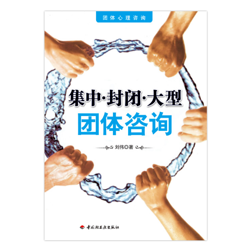 万千心理·集中·封闭·大型团体咨询