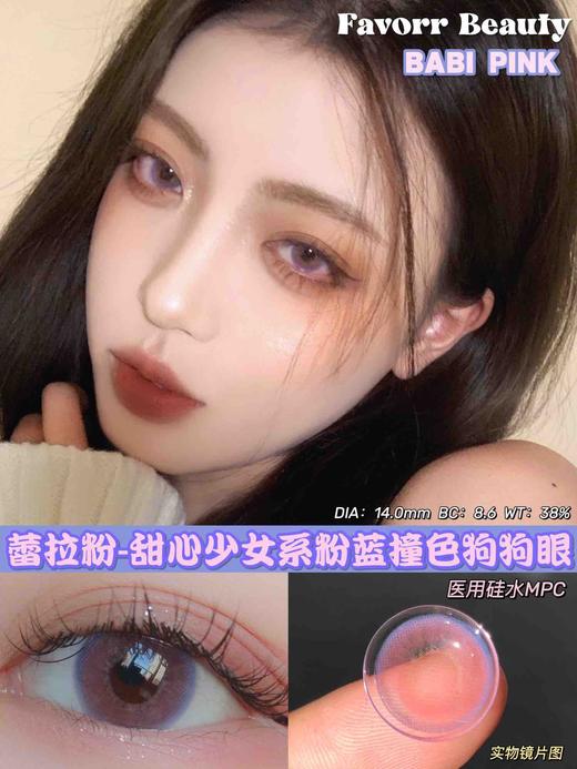 Favorr Beauty 年抛美瞳 蕾拉粉 商品图0