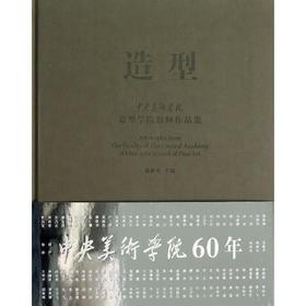 造型/中央美术学院造型学院教师作品集