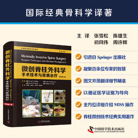 微创脊柱外科学手术技术与疾病治疗 主译：张雪松 陈雄生 初同伟 周许辉 中科出版