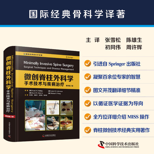 微创脊柱外科学手术技术与疾病治疗 主译：张雪松 陈雄生 初同伟 周许辉 中科出版 商品图0