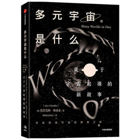 多元宇宙是什么 关于宇宙起源的新故事 亚历克斯维连金 著 讲述关于宇宙起源的新故事 宇宙的命运 太空天文学 中信出版社图书 正版