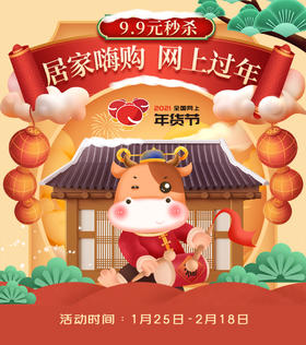  居家嗨购 网上过年 年货低至9.9~ 