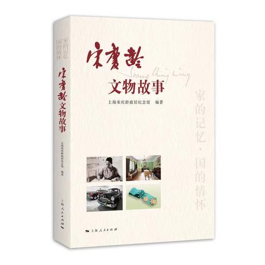 宋庆龄文物故事 商品图0