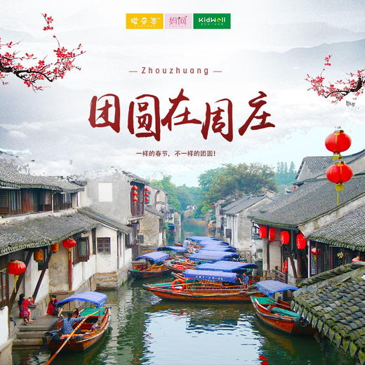 孩子志旅行 | 团圆在周庄 /// 一样的春节，不一样的团圆~就地过年，周游大放价！一起去周庄寻找年味，感受水乡别样风情 商品图0