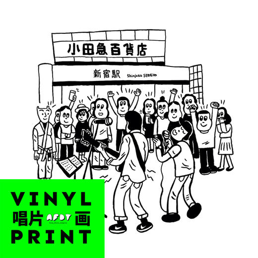 AFDT唱片画『小田急』▏12寸 商品图1