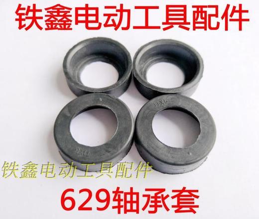 【货号01203】角磨机轴承套629轴承套 轴承橡胶套保护套 商品图0