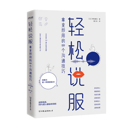 轻松说服 拿来即用的99个沟通技巧 神冈真司 著 成功学书籍 商品图0