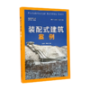 9787112253111 装配式建筑案例  Prefabricated Building Case 中国建筑工业出版社 商品缩略图0