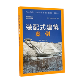9787112253111 装配式建筑案例  Prefabricated Building Case 中国建筑工业出版社