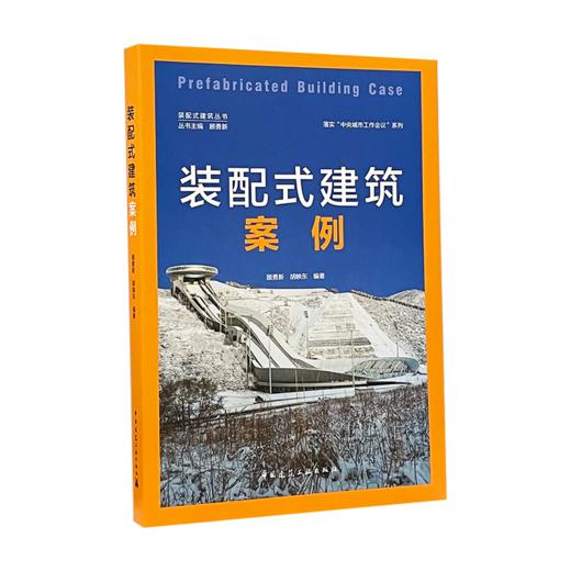 9787112253111 装配式建筑案例  Prefabricated Building Case 中国建筑工业出版社 商品图0