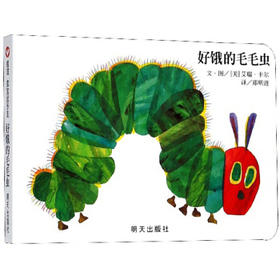 好饿的毛毛虫