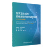 世界卫生组织结核感染预防控制指南（2019年更新版） 商品缩略图0