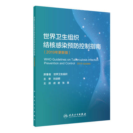 世界卫生组织结核感染预防控制指南（2019年更新版） 商品图0