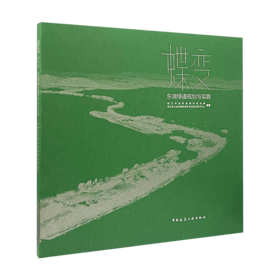 9787112249701  蝶变  东湖绿道规划与实践  中国建筑工业出版社
