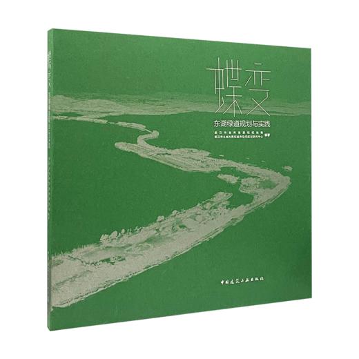 9787112249701  蝶变  东湖绿道规划与实践  中国建筑工业出版社 商品图0