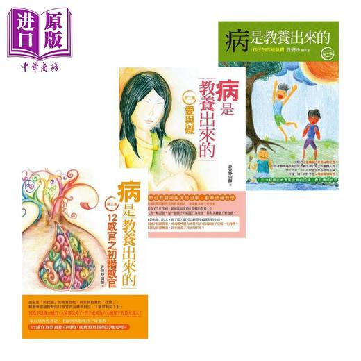 【中商原版】病是教养出来的 3册套装 一位中医师从教育与疾病的因果看华德福教学 港台原版 许姿妙 人智出版 幼儿教育 商品图0
