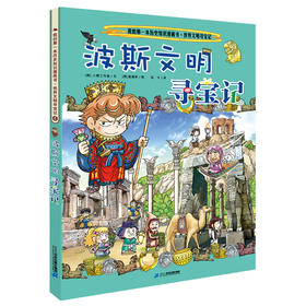 我的第一本历史知识漫画书·世界文明寻宝记 6 波斯文明寻宝记