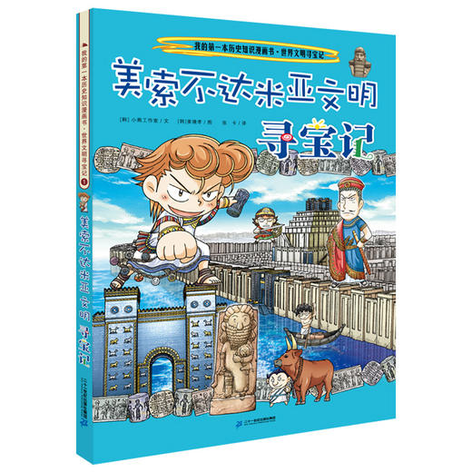 我的第一本历史知识漫画书·世界文明寻宝记 1 美索不达米亚文明寻宝记 商品图0