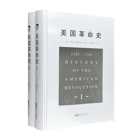 《美国革命史：1765-1783》全2卷