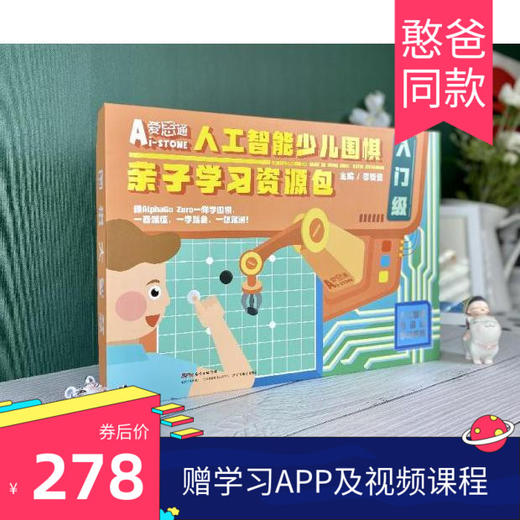 憨爸推荐【入门级】人工智能少儿围棋亲子学习资源包爱思通围棋AI教练围棋入门初级视频课逻辑思维训练 商品图4