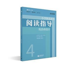 小学快乐读书阅读指导及活动设计（四年级）