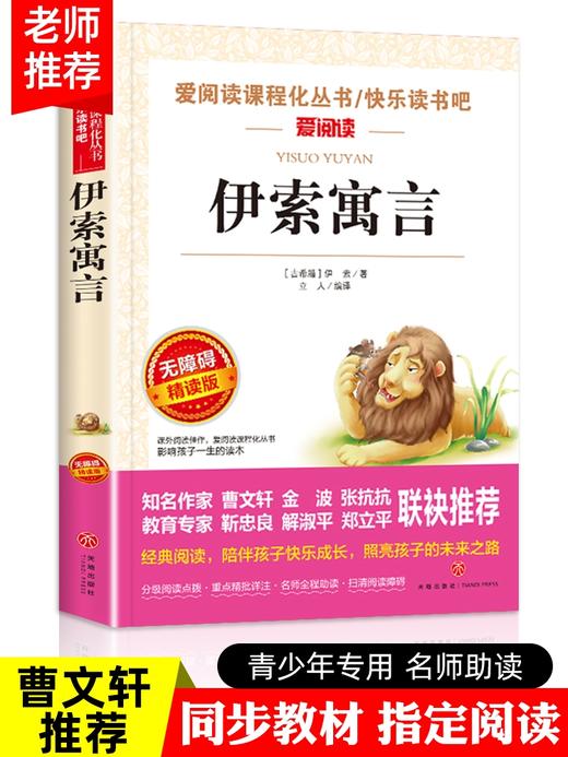 【伊索寓言】H 小学生必读的课外书籍 商品图0