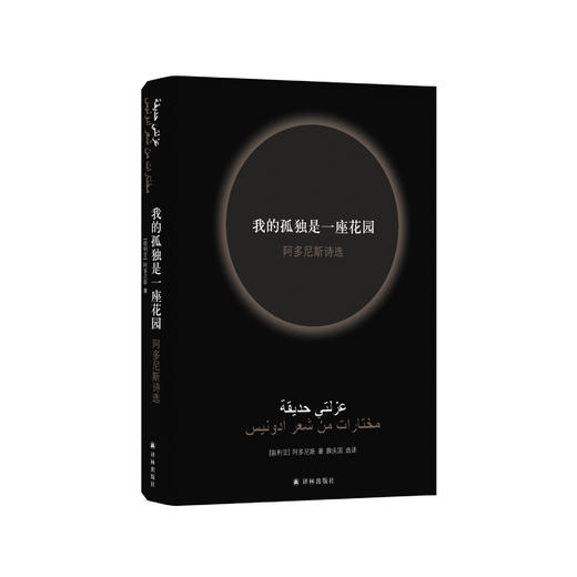 《我的孤独是一座花园：阿多尼斯诗选》 商品图0