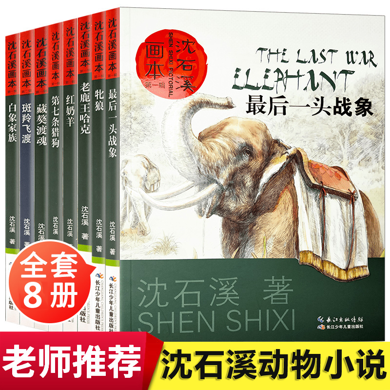沈石溪动物小说全集正版套装画本第一辑8册的书大全系列儿童文学 后一头战象小学生四五六年级课外阅读书籍必读经典书目斑羚飞渡