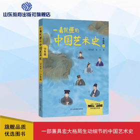 一看就懂的中国艺术史 书画卷一