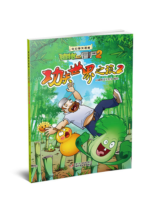 植物大战僵尸2·奇幻爆笑漫画功夫世界之旅2 商品图1