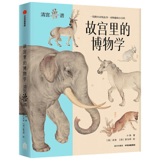 故宫里的博物学 清宫兽谱 商品图0