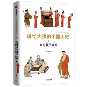 讲给大家的中国历史.8:新时代的开端