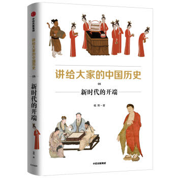 讲给大家的中国历史.8:新时代的开端 商品图0