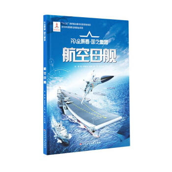 AR全景看.国之重器:航空母舰 商品图0