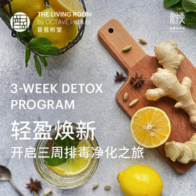 轻盈焕新 · 三周排毒之旅