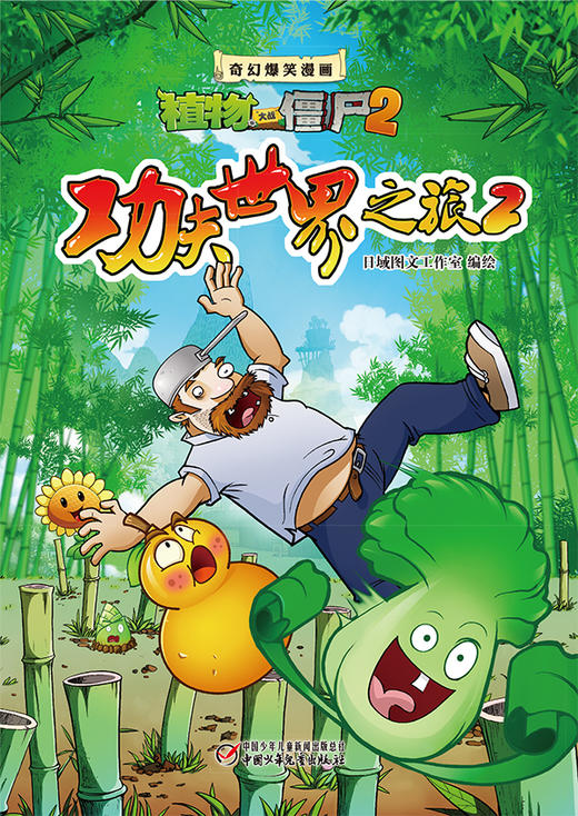 植物大战僵尸2·奇幻爆笑漫画功夫世界之旅2 商品图0