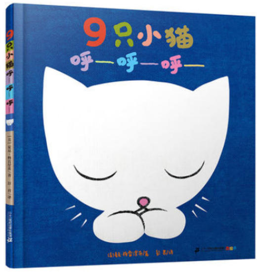 9只小猫呼——呼——呼——  麦克•格雷涅茨 作品系列 商品图0